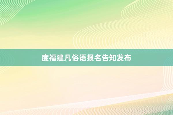 度福建凡俗语报名告知发布