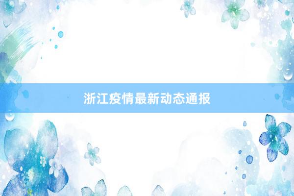 浙江疫情最新动态通报