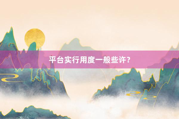 平台实行用度一般些许？
