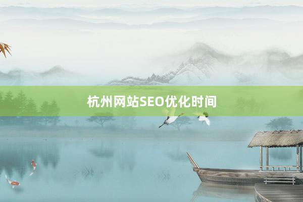 杭州网站SEO优化时间