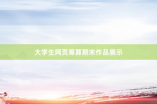 大学生网页筹算期末作品展示