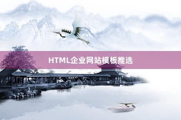 HTML企业网站模板推选