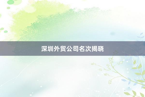 深圳外贸公司名次揭晓