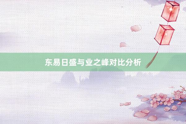 东易日盛与业之峰对比分析