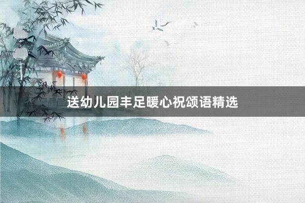 送幼儿园丰足暖心祝颂语精选