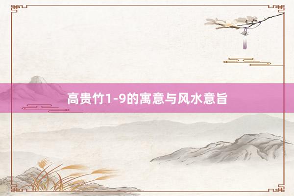高贵竹1-9的寓意与风水意旨
