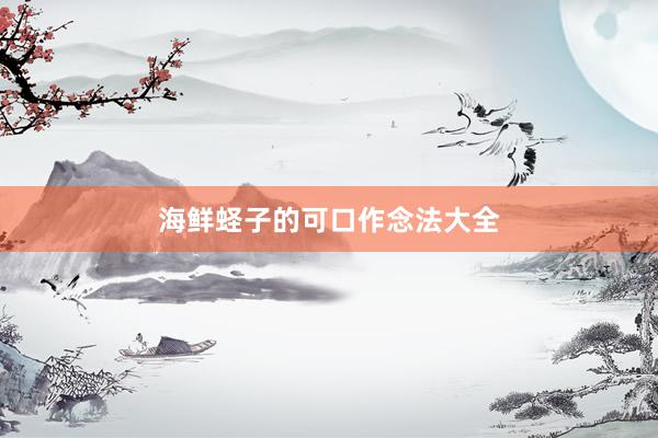 海鲜蛏子的可口作念法大全