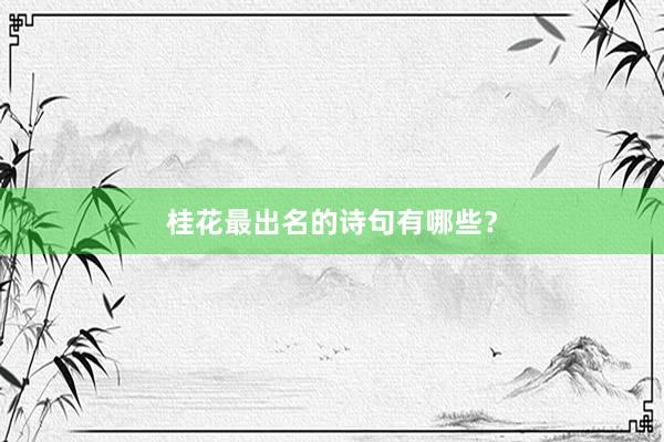桂花最出名的诗句有哪些？