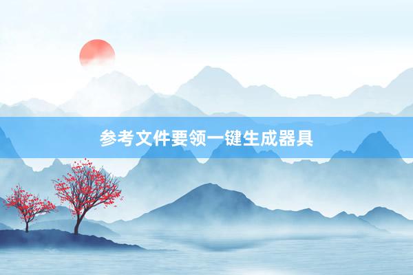 参考文件要领一键生成器具