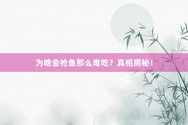 为啥金枪鱼那么难吃？真相揭秘！