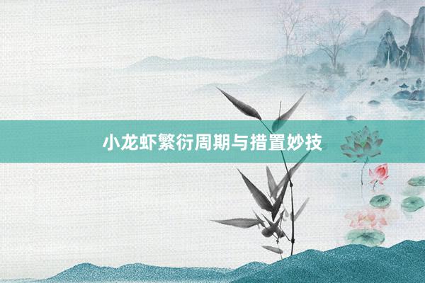 小龙虾繁衍周期与措置妙技