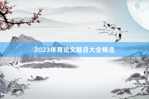 2023体育论文题目大全精选